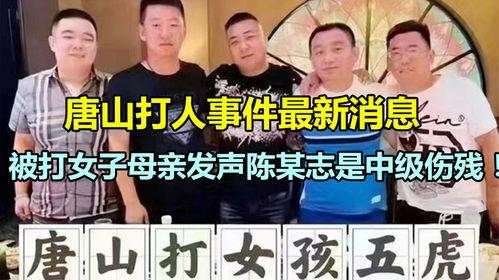 唐山爆料人被打是谁啊最新消息